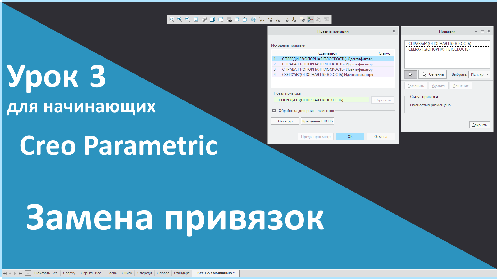 ?PTC Creo. Уроки для начинающих. 3 Замена привязок.