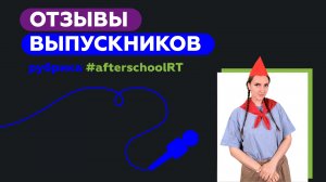 Где работают наши выпускники? | Школа RT