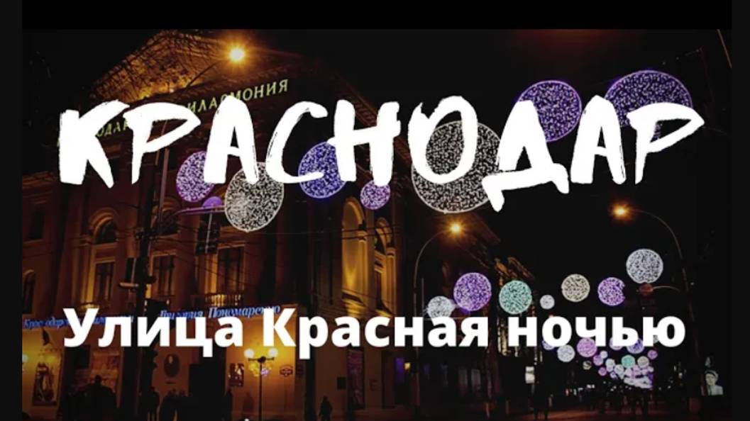 КРАСНОДАР обзор. Улица Красная ночью, почему ее перекрывают? Уличные музыканты, пешеходная зона