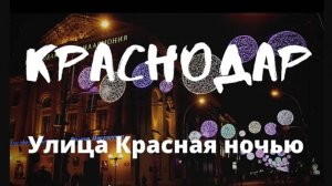КРАСНОДАР обзор. Улица Красная ночью, почему ее перекрывают? Уличные музыканты, пешеходная зона