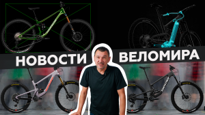 Самое интересное из мира велоиндустрии / Выпуск 23