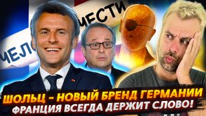 ФРАНЦИЯ ВСЕГДА ДЕРЖИТ СЛОВО | ШОЛЬЦ НАШЕЛ ОТКЛИК В СЕРДЦАХ НЕМЦЕВ