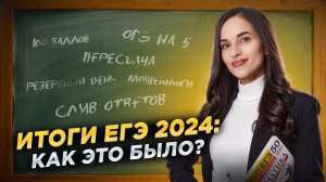 КАК ПРОШЕЛ ЕГЭ 2024? Пересдачи, сливы ответов и курьезы