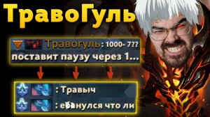 ТРАВОМАН СОШЕЛ С УМА? СФ ПАТЧ 7.32 Дота 2