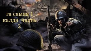 Прохождение Call of Duty_ Часть 2.mp4