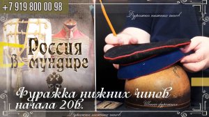 Россия в мундире 272. ФУражка нижних чинов начала 20в