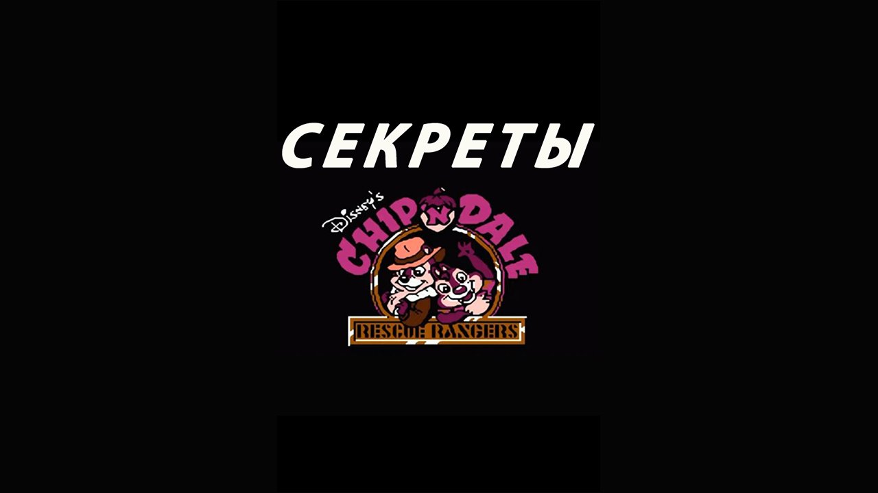 Chip 'n Dale Rescue: игровые хитрости Денди (Dendy / Nes)   #short #shortsтс