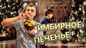 ИМБИРНОЕ ПЕЧЕНЬЕ / GINGER COOKIE / РЕЦЕПТ ИЗ КИНОФИЛЬМА ГАРРИ ПОТТЕР