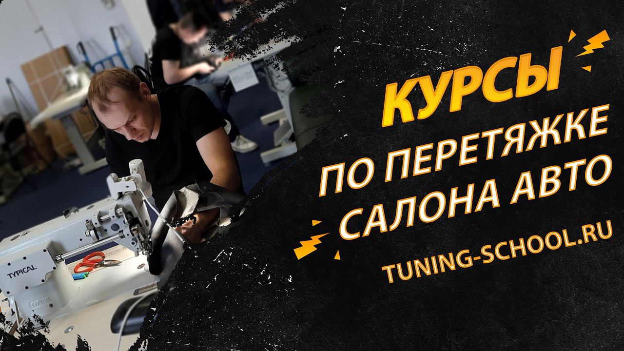 Профессиональные курсы по перетяжке салона автомобиля