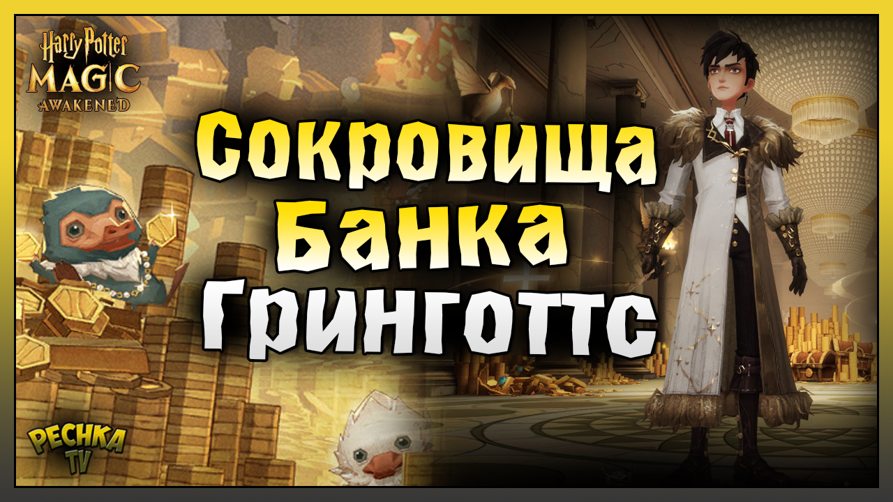 СОКРОВИЩА БАНКА ГРИНГОТТС! НОВОЕ MYSTERY WHEEL! Harry Potter Magic Awakened