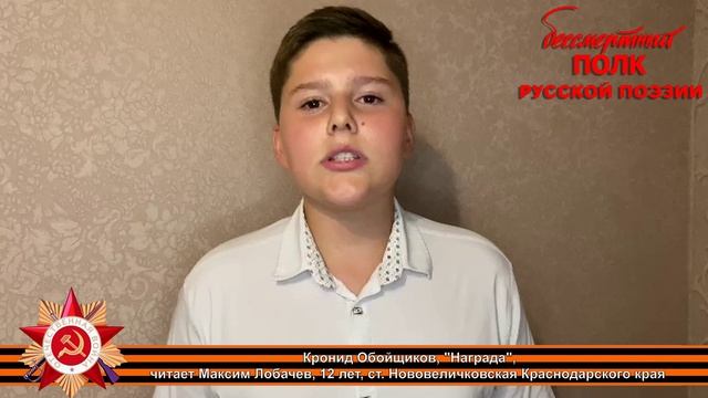 Кронид Обойщиков "Награда", читает Максим Лобачев, 12 лет, ст. Нововеличковская, Краснодарский край