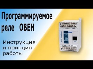 Программируемое реле ОВЕН. Инструкция и принцип работы. Программируемый логический контроллер (ПЛК).