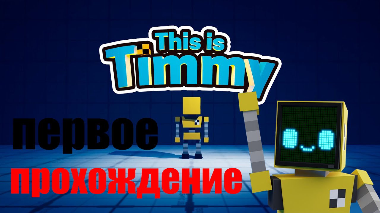 Прохождение This is Timmy. №1 ИГРА ГОДА!!! смотреть онлайн