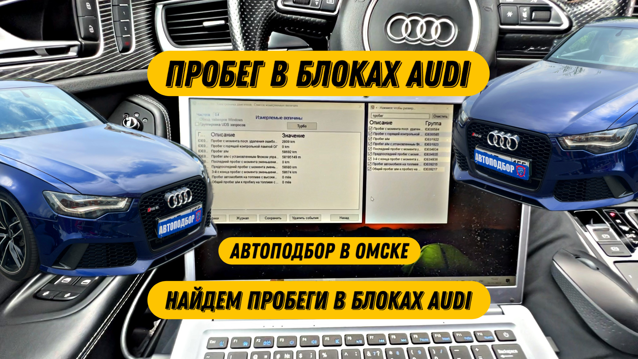 Автоподбор Омск | Проверка пробега в Audi RS6 | Подбор авто Омск | Проверка авто перед покупкой