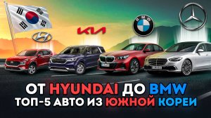 От Hyundai до BMW: ПОКУПАЕМ авто из Южной Кореи!