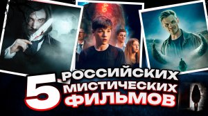 5 РОССИЙСКИХ МИСТИЧЕСКИХ ФИЛЬМОВ // ГРОМКИЕ НОВОСТИ. ВЫПУСК №58