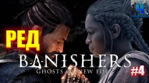 Banishers: Ghosts of New Eden /Обзор/Полное прохождение#4/Ред