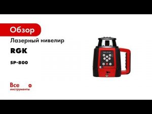 Мощный ротационный нивелир для строительства RGK SP 800
