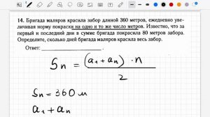 ОГЭ ЗАДАНИЕ 14 БРИГАДА МАЛЯРОВ КРАСИЛА ЗАБОР ДЛИНОЙ 360 МЕТРОВ / АРИФМЕТИЧЕСКАЯ ПРОГРЕССИЯ