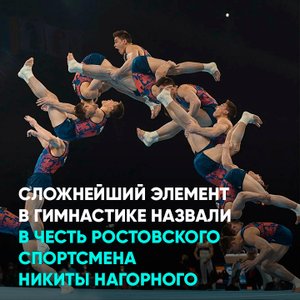 Сложнейший элемент в гимнастике назвали в честь ростовского спортсмена Никиты Нагорного