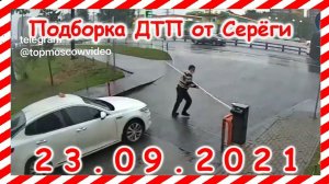 ДТП Подборка на видеорегистратор за 23 09 2021 Сентябрь 2021