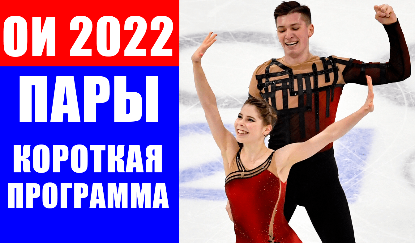 Фигурное катание на Олимпиаде 2022. Спортивные пары короткая программа