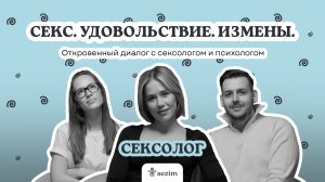 Интимные отношения - разговор с сексологом и психологом