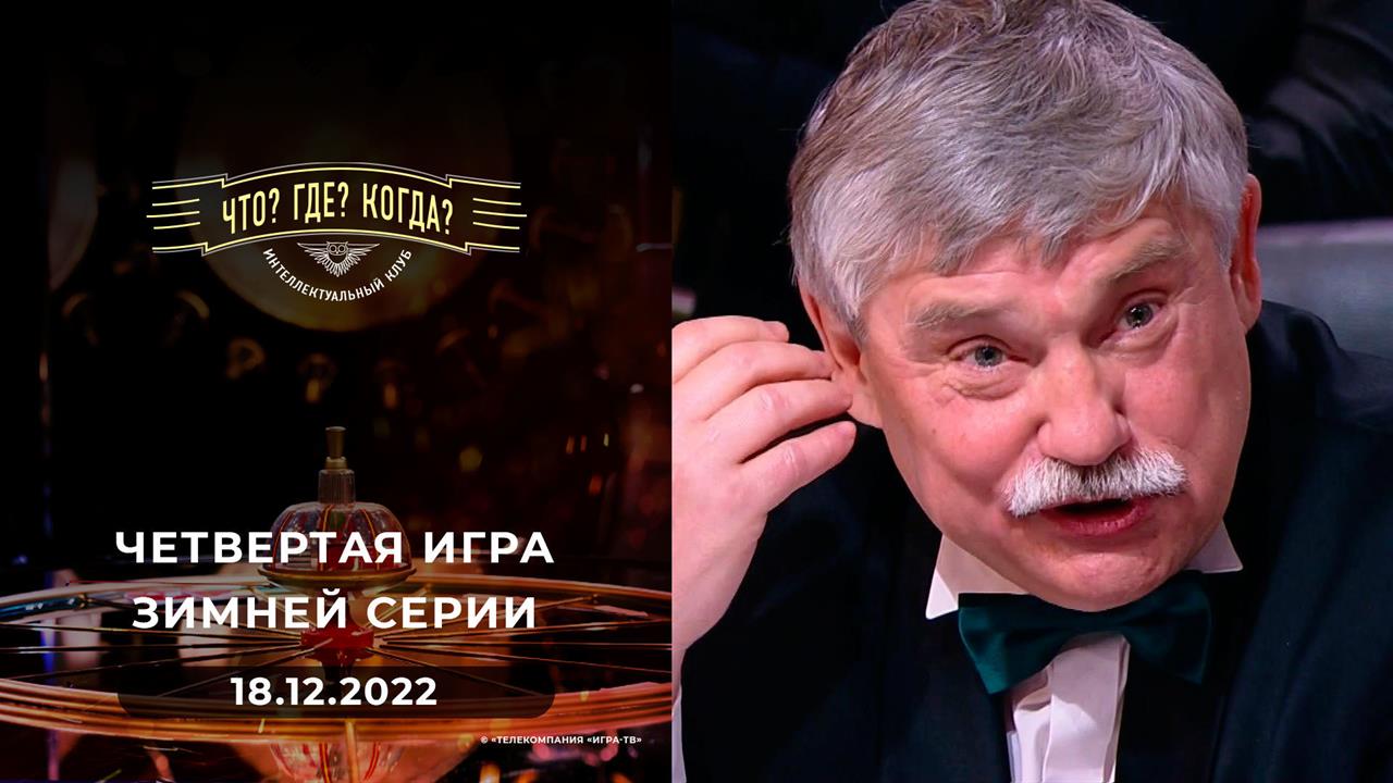 Четвертая игра зимней серии. Что? Где? Когда? Выпуск от 18.12.2022