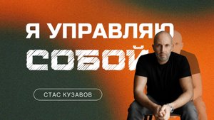 Как управлять собой?