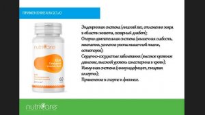 Вебинар: "Новинка от фирмы Nutricare  Конъюгированная линолевая кислота"