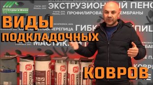 Как правильно выбрать подкладочный ковер под мягкую черепицу? "Строй и Живи".