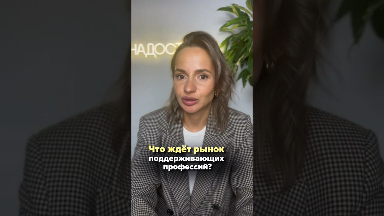 Что ждет рынок поддерживающих профессий #саморазвитие #коучинг #психология #бизнесрасстановки