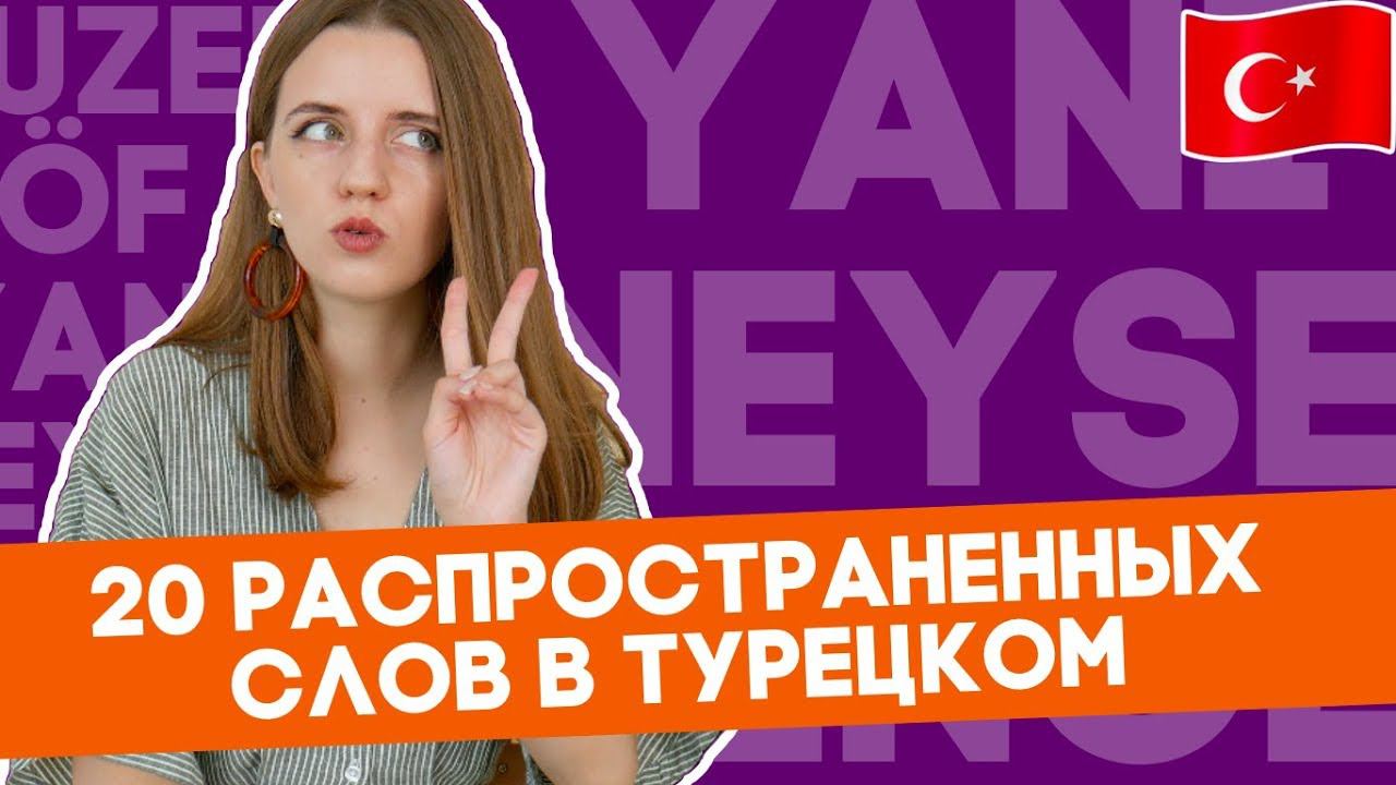 20 часто употребляемых слов турецкого языка