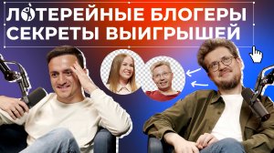 Лотерейные блогеры. Секреты выигрышей | Подкаст ПРОСТОЛОТО