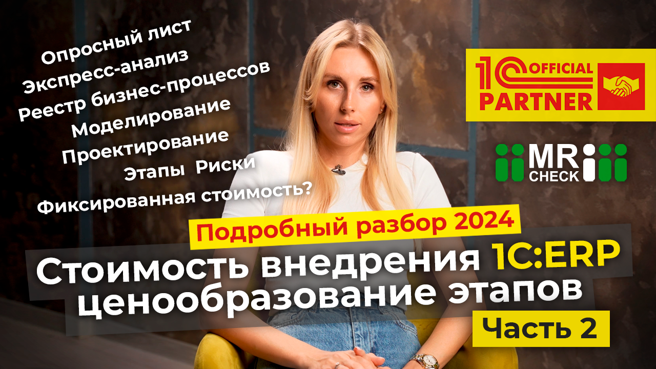 Стоимость внедрения 1С:ERP в 2024 году: ценообразование этапов. Часть 2