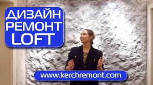 Дизайн и ремонт квартиры в Керчи в стиле LOFT от компании "КЕРЧЬРЕМОНТ"