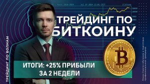 Урок 21 Подводим итоги трейдинга по Биткоину +25% чистой прибыли за 2 недели!