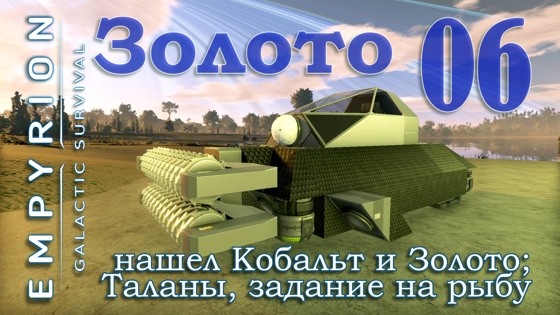 я нашел Золото и Кобальт, Таланы - задание на рыбу в игре Empyrion Galactic Survival EP06