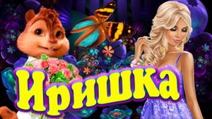 Ирочка Иришка Вспомни про Мальчишку !!! ?? Ярко с Шиком и Любовью !!!? поет Бурундучок Элвин ?