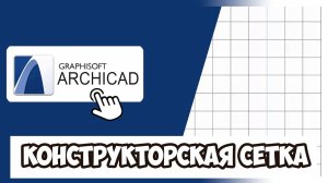 КАК ВКЛЮЧИТЬ/ОТКЛЮЧИТЬ КОНСТРУКТОРСКУЮ СЕТКУ В АРХИКАД 23 (ARCHICAD)