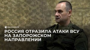 Генерал-полковник об отражении атаки ВСУ на Запорожском направлении