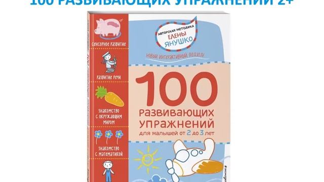 2+ ПОЛНЫЙ КОМПЛЕКТ развивающих материалов Янушко: презентация смотреть онлайн