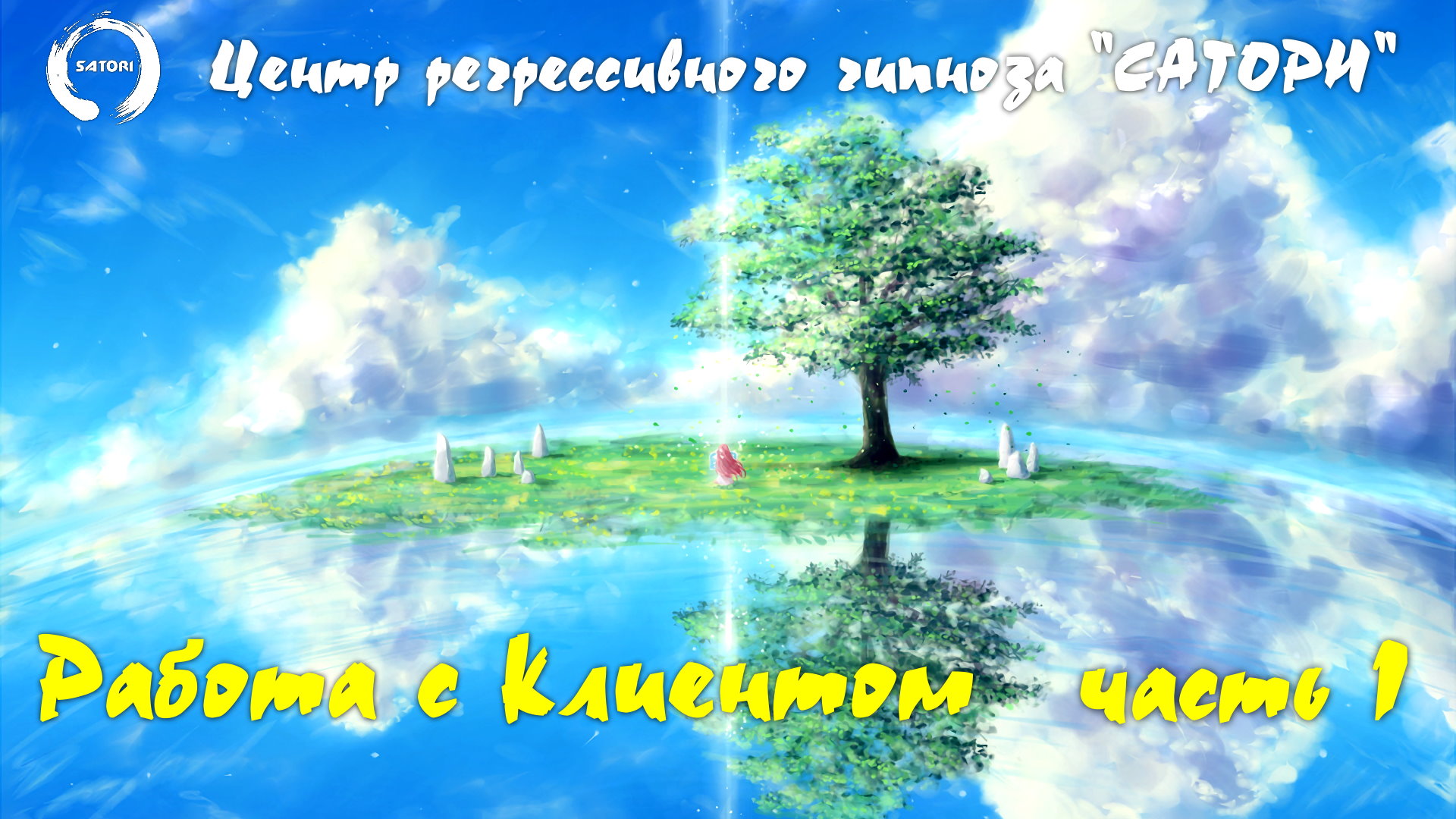 01. Регрессивный гипноз. Чистка клиента часть 1