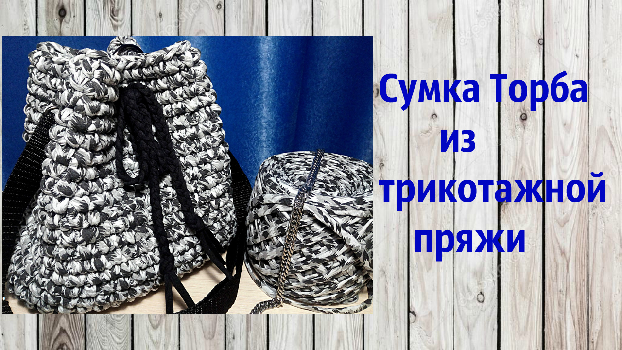 Сумка Торба из трикотажной пряжи.