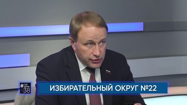 Депутат Думы города Иркутска Алексей Распутин в программе "#ГОРДУМА38" от 11.05.2023