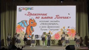 "Дракончик по имени Пончик", ансамбль ЛЯ-ФА-МИШКИ, ДВС "Звонче!"