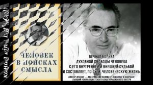ВИКТОР ФРАНКЛ. СКАЗАТЬ ЖИЗНИ ДА! ЧЕЛОВЕК В ПОИСКАХ СМЫСЛА. КАК ВЫЙТИ ИЗ СТРЕССА. РЕКОМЕНДУЮ ПРОЧЕСТ