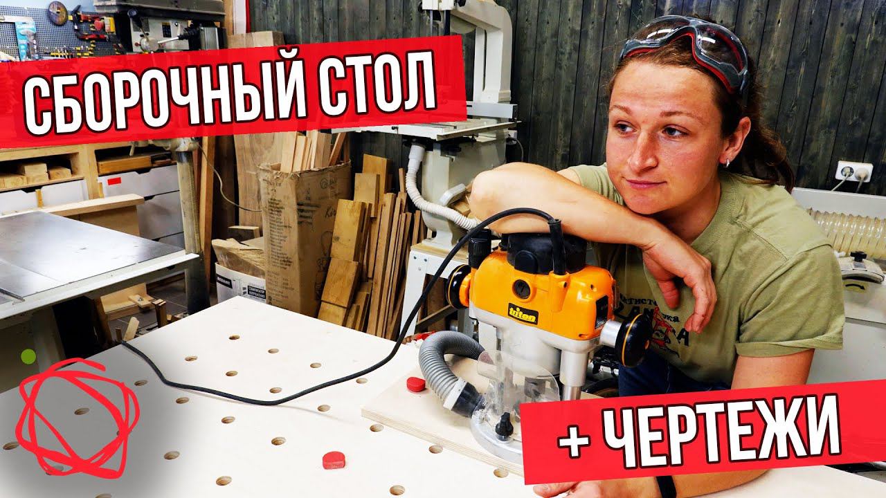 Сборочный стол для мастерской Вышла из себя и хотела всё бросить смотреть онлайн