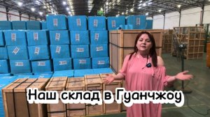 Наш склад карго в Гуанчжоу. Доставка товара из Китая.