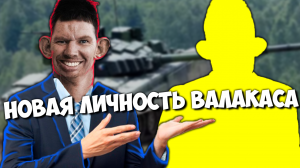 НОВАЯ ЛИЧНОСТЬ ВАЛАКАСА ТОЛИК ИЗ АМЕРИКИ ТОПОВО ПОПУСТИЛ ТАНКИСТОВ ДЕВАЧЕК